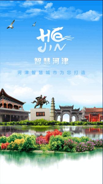 河津智慧城市APP安卓版