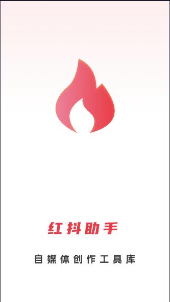 红抖AI助手软件