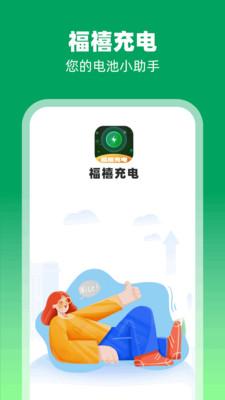 福禧充电app赚钱软件