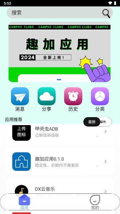 趣加应用app最新版