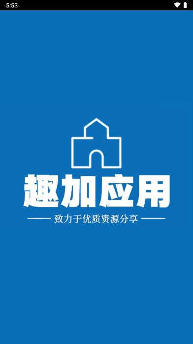 趣加应用app最新版