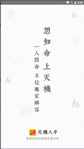 天机八字算命软件下载免费2024版