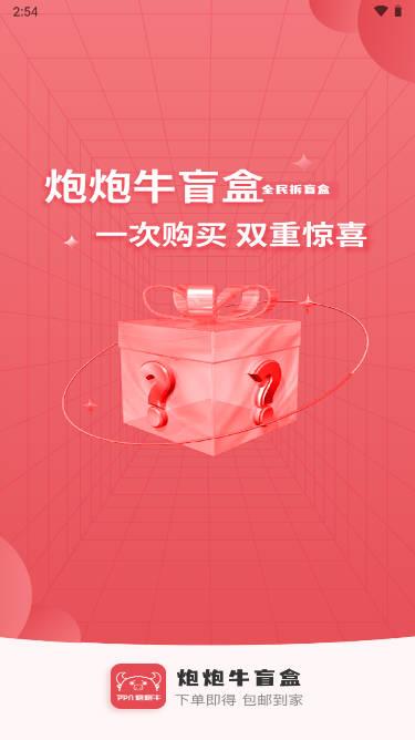 炮炮牛盲盒app