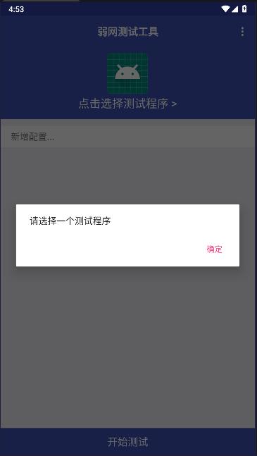 小蜜蜂弱网测试工具