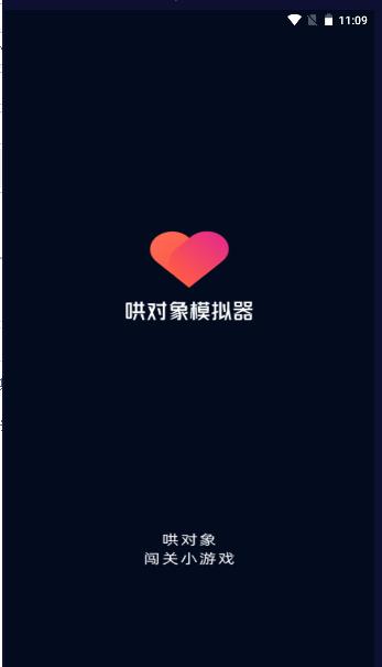 哄对象模拟器最新版本