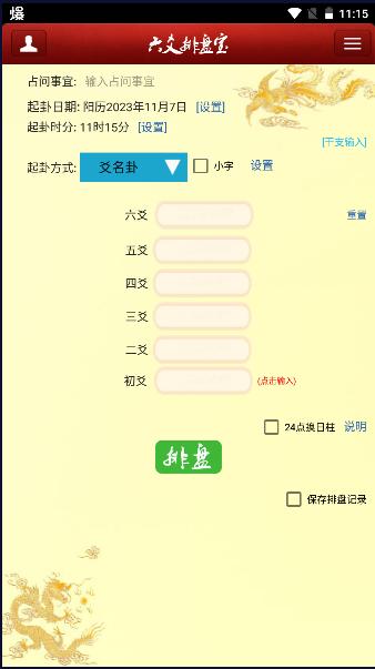 六爻排盘宝app下载安装手机版