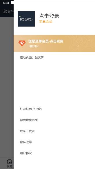 颜文字永久VIP免费版本