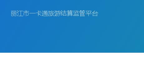 丽江一卡通旅游结算平台APP官方版