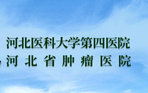 河北医肿预约挂号平台APP