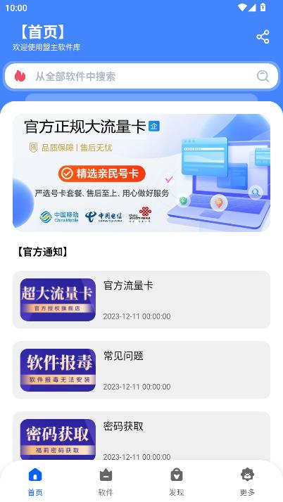 盟主软件库免费下载手机版