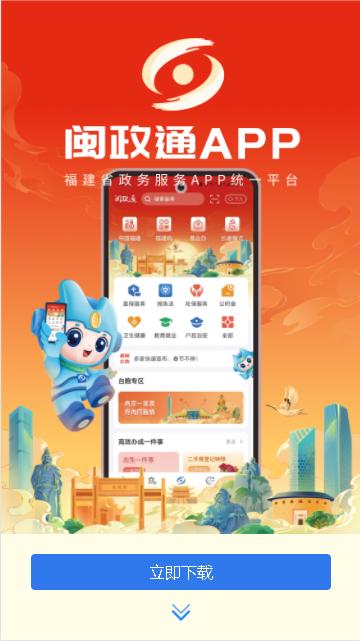 新版闽政通APP最新版本2024官方版