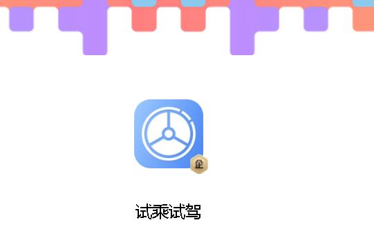 吉利试乘试驾软件APP