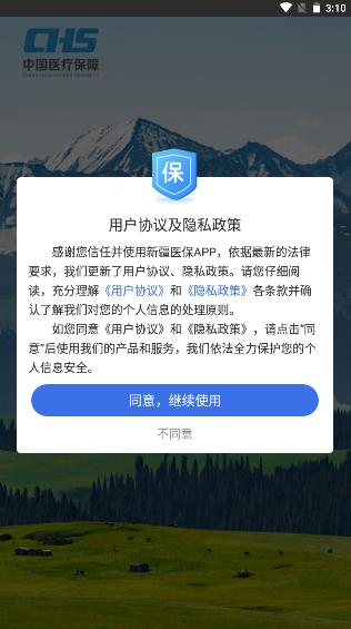 新疆医保服务平台官方APP