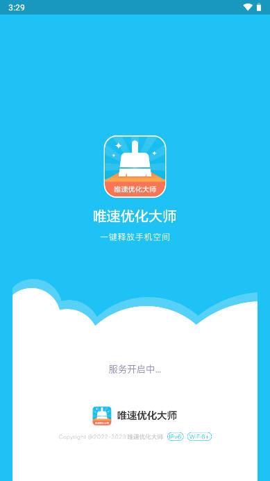 唯速优化大师app