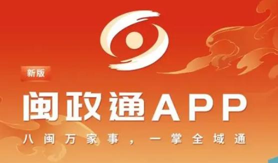 新版闽政通APP最新版本2024官方版