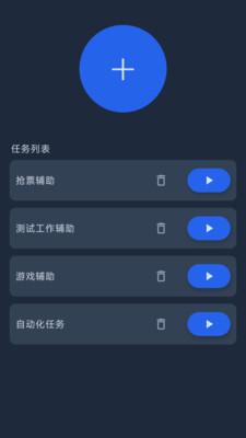 智能自动点击器app最新版本