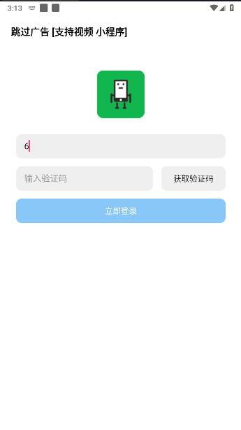 跳过广告神器APP