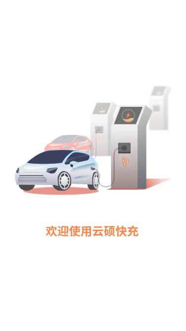 云硕快充充电桩软件