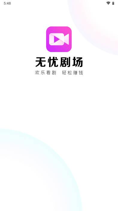 无忧剧场app最新版
