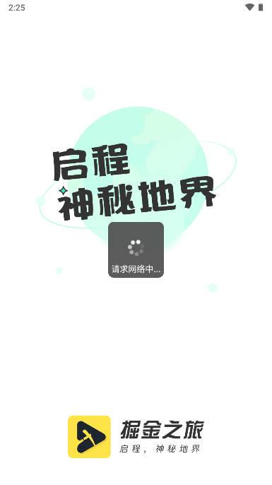 掘金之旅APP安卓版