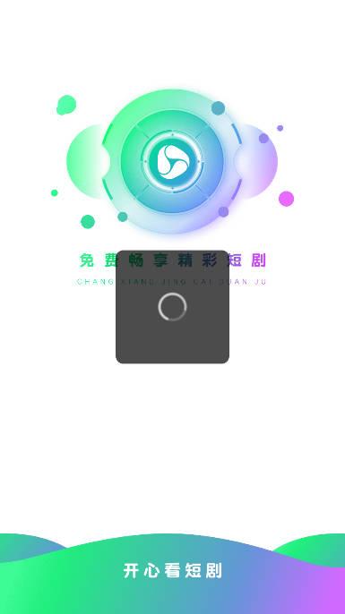 开心看短剧app红包版下载2023安卓版
