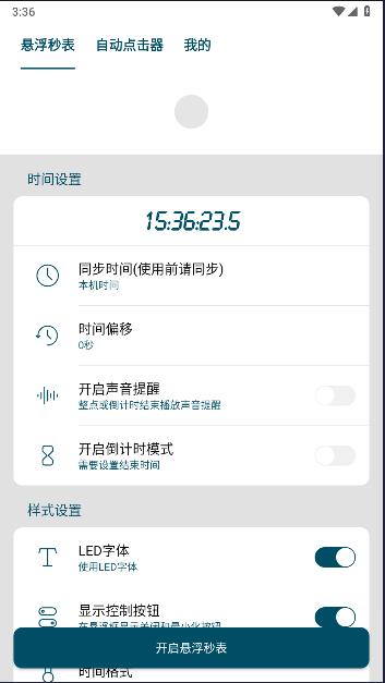 屏幕悬浮秒表自动抢购神器