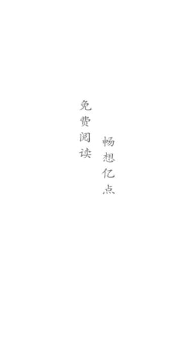 亿点免费小说app官方正版手机版