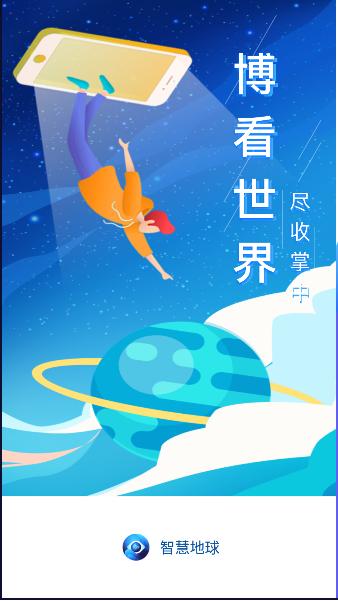 智慧地球2023最新版本