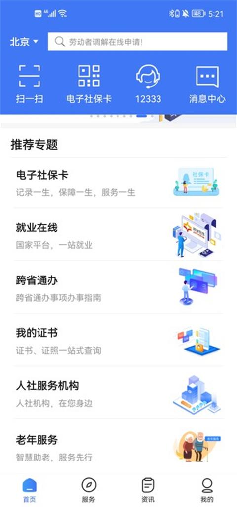 国家社保公共服务平台掌上12333