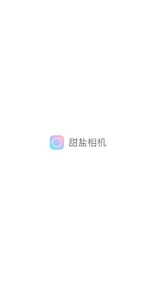 甜盐相机app解锁订阅版