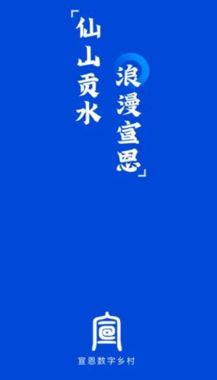 宣恩数字乡村APP客户端