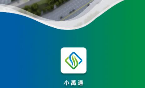小禹通APP
