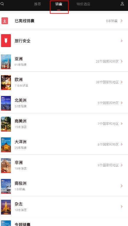 穷游锦囊app安卓版下载安装
