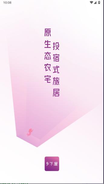 乡下屋预订住宿服务平台APP