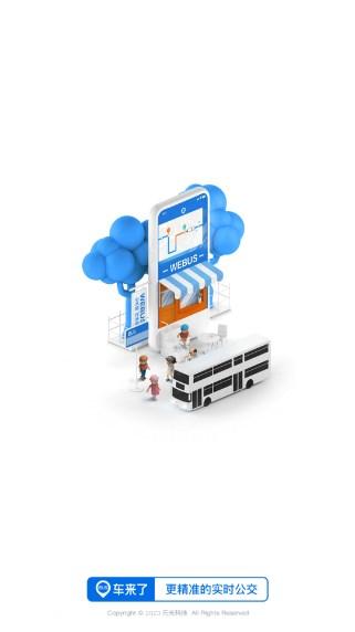 车来了精准实施公交查询app新版