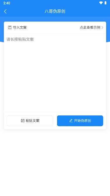 八哥伪原创工具app