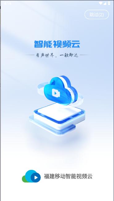 福建移动智能视频云平台APP