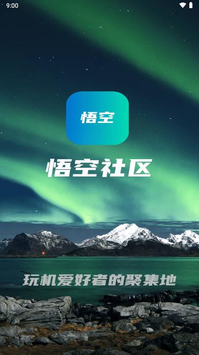 悟空社区app官方版
