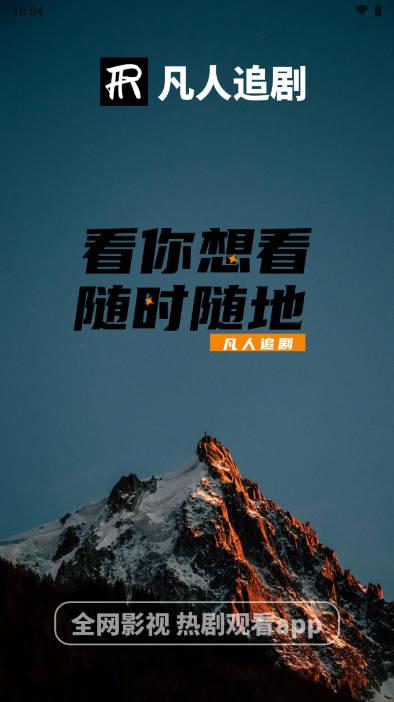 凡人追剧最新版本免费版