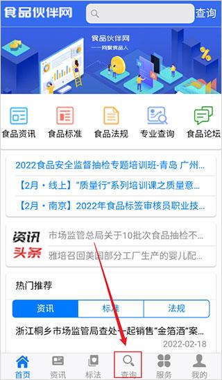 食品伙伴网国家标准查询app