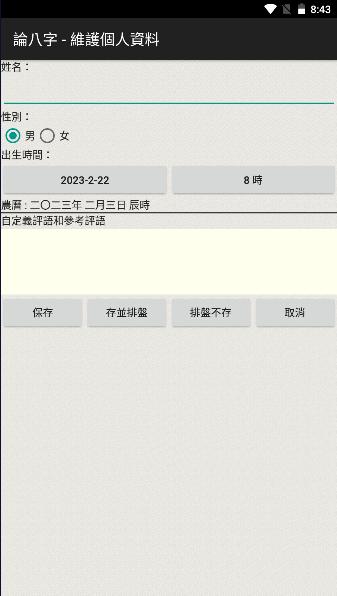论八字app官方2024最新版本