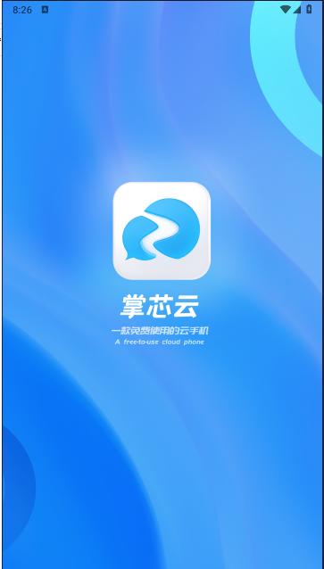 掌芯云app下载免费安装