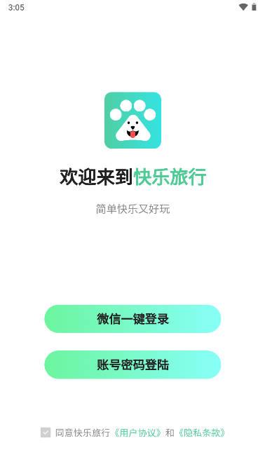 快乐旅行app安卓版