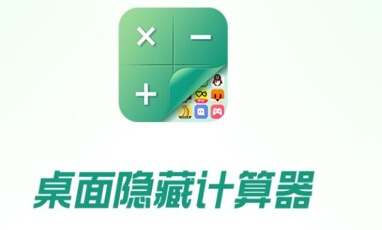 桌面隐藏计算器软件下载免费版