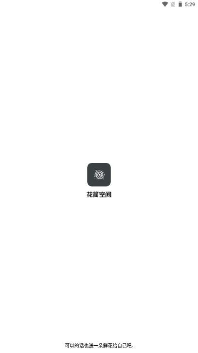花简空间app最新版2024