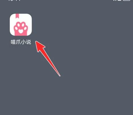 喵爪小说官方正版免费版