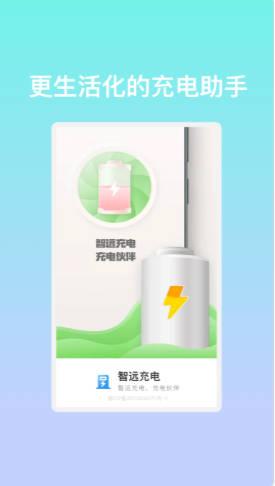 智远充电桩app