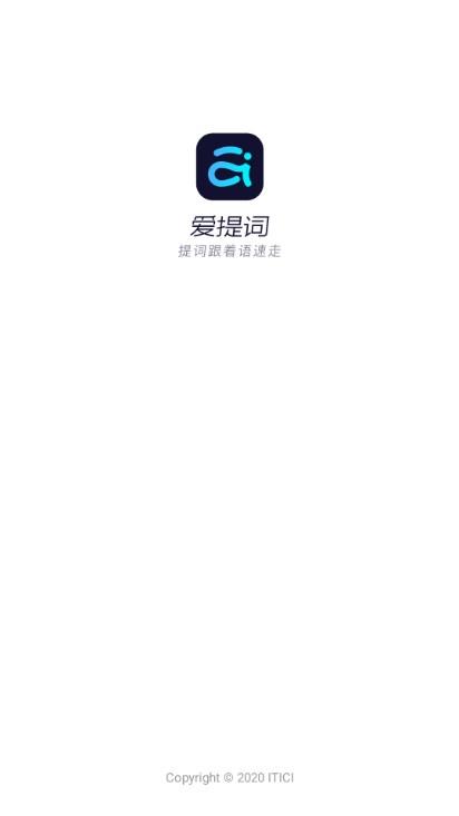 爱提词提词器免费超级会员版