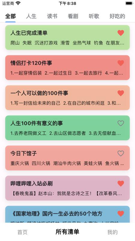 人生奇妙清单软件安卓版