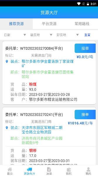 运钢好司机最新版下载安装2024